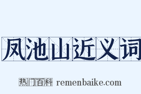 凤池山近义词是什么意思的图片